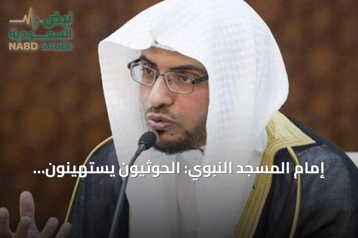 إمام المسجد النبوي: الحوثيون يستهينون بمشاعر ملياري مسلم باستهدافهم المقدسات
