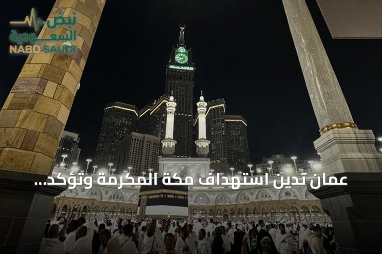 عُمان تدين استهداف مكة المكرمة وتؤكد رفضها أي انتهاك للمقدسات