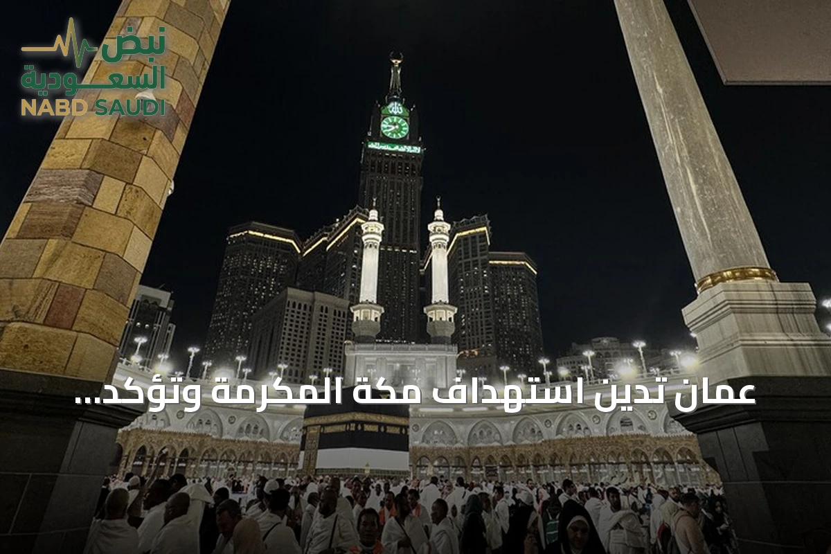 عُمان تدين استهداف مكة المكرمة وتؤكد رفضها أي انتهاك للمقدسات