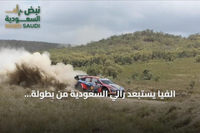 الفيا يستبعد رالي السعودية من بطولة العالم للراليات 2026 ويُنقل إلى بطولة الشرق الأوسط