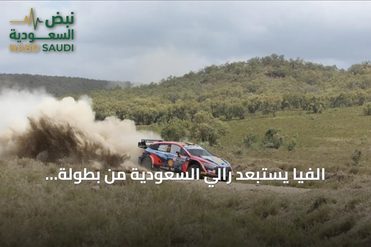 الفيا يستبعد رالي السعودية من بطولة العالم للراليات 2026 ويُنقل إلى بطولة الشرق الأوسط