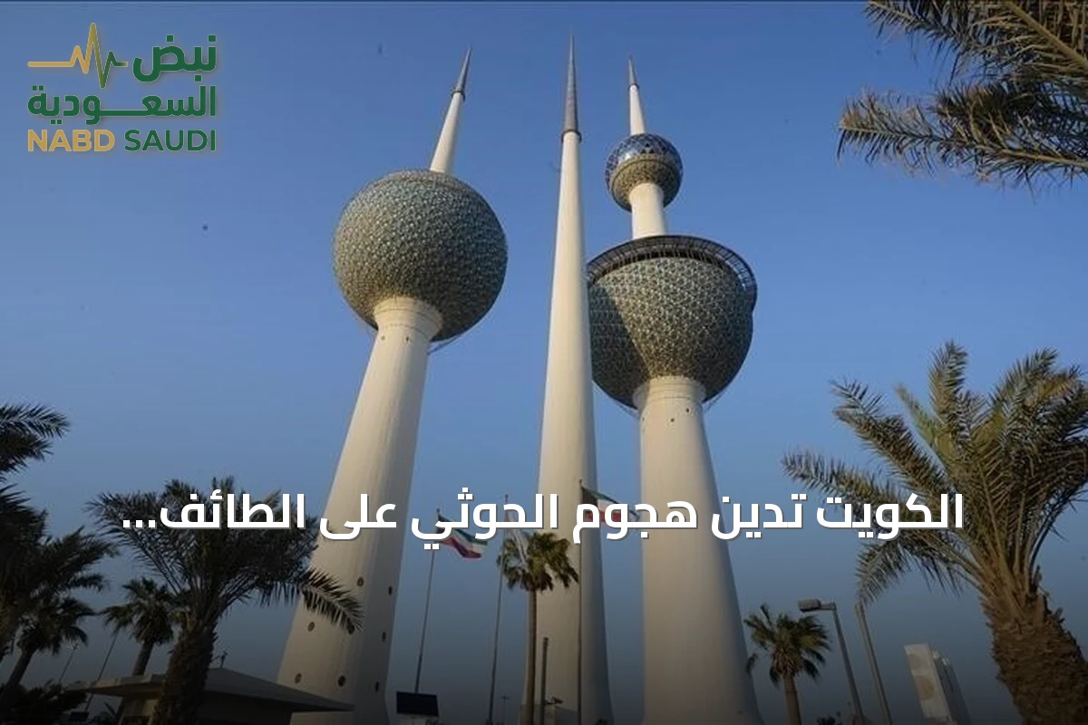 الكويت تدين هجوم الحوثي على الطائف وتعتبره انتهاكاً لسيادة السعودية