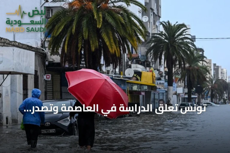 تونس تعلّق الدراسة في العاصمة وتصدر تحذيرات من أمطار رعدية وسيول