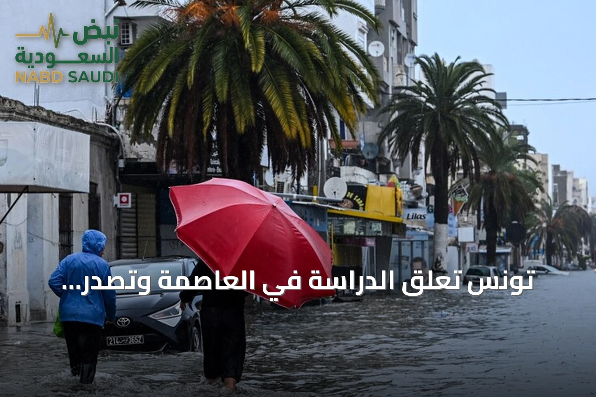 تونس تعلّق الدراسة في العاصمة وتصدر تحذيرات من أمطار رعدية وسيول
