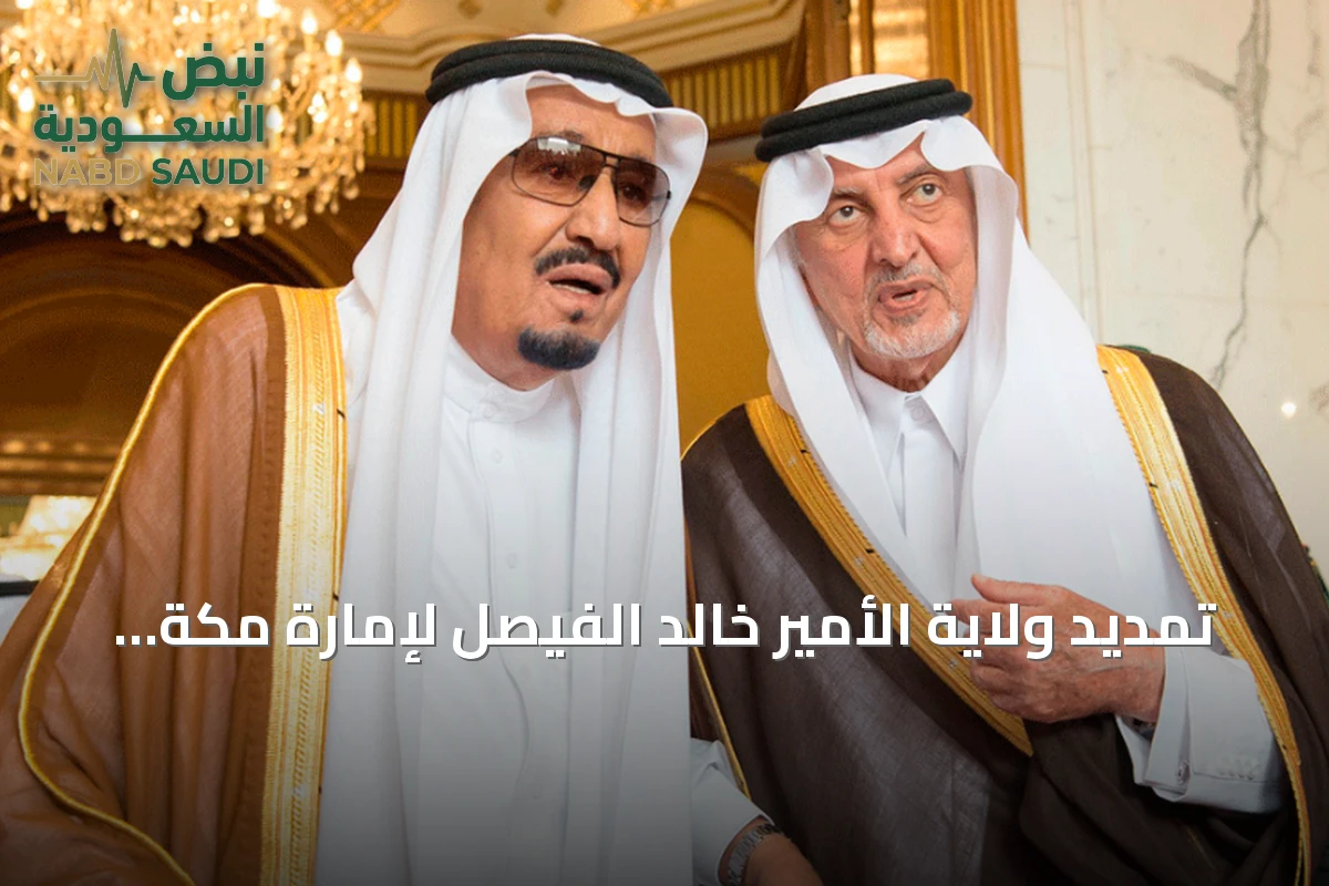 تمديد ولاية الأمير خالد الفيصل لإمارة مكة المكرمة لمدة أربع سنوات