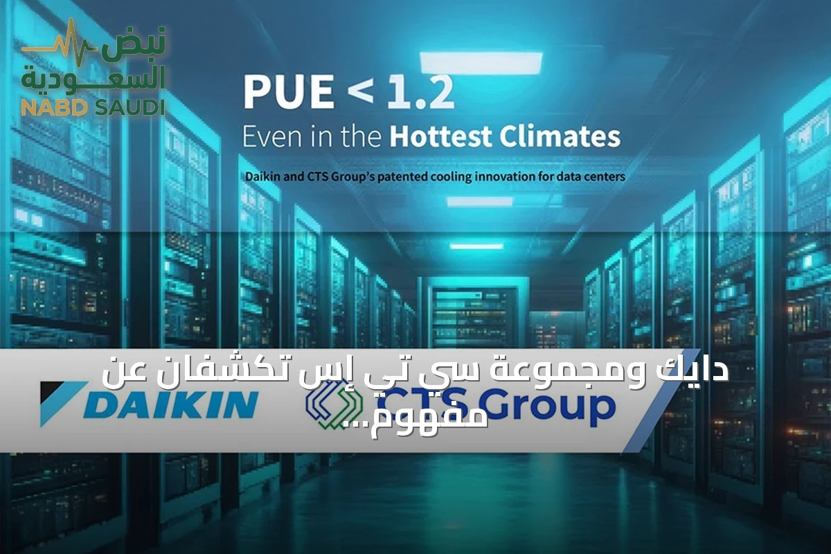 دايك ومجموعة سي تي إس تكشفان عن مفهوم تبريد حاصل على براءة اختراع يحقق PUE أقل من 1.2 في الشرق الأوسط