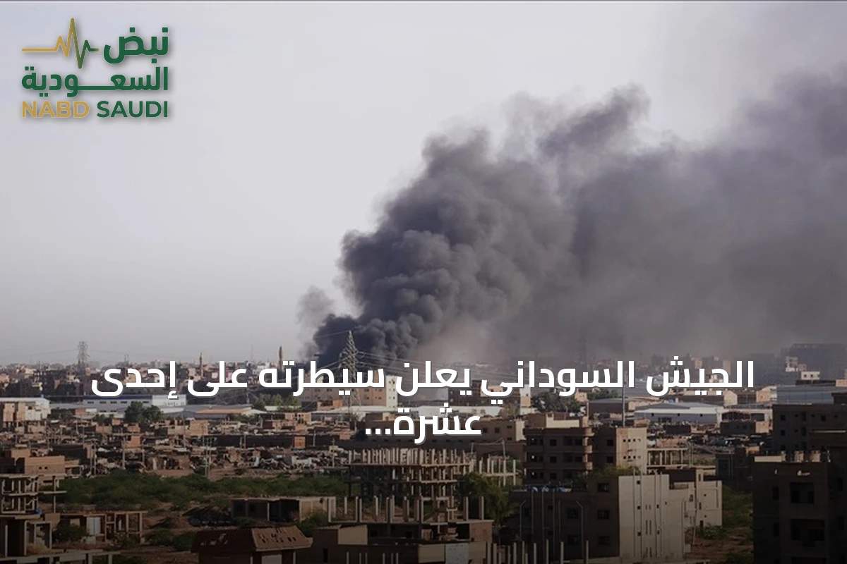 الجيش السوداني يعلن سيطرته على إحدى عشرة منطقة بشمال كردفان