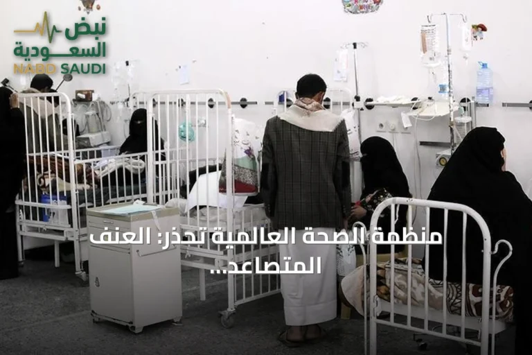 منظمة الصحة العالمية تحذر: العنف المتصاعد في اليمن يهدد النظام الصحي بالانهيار