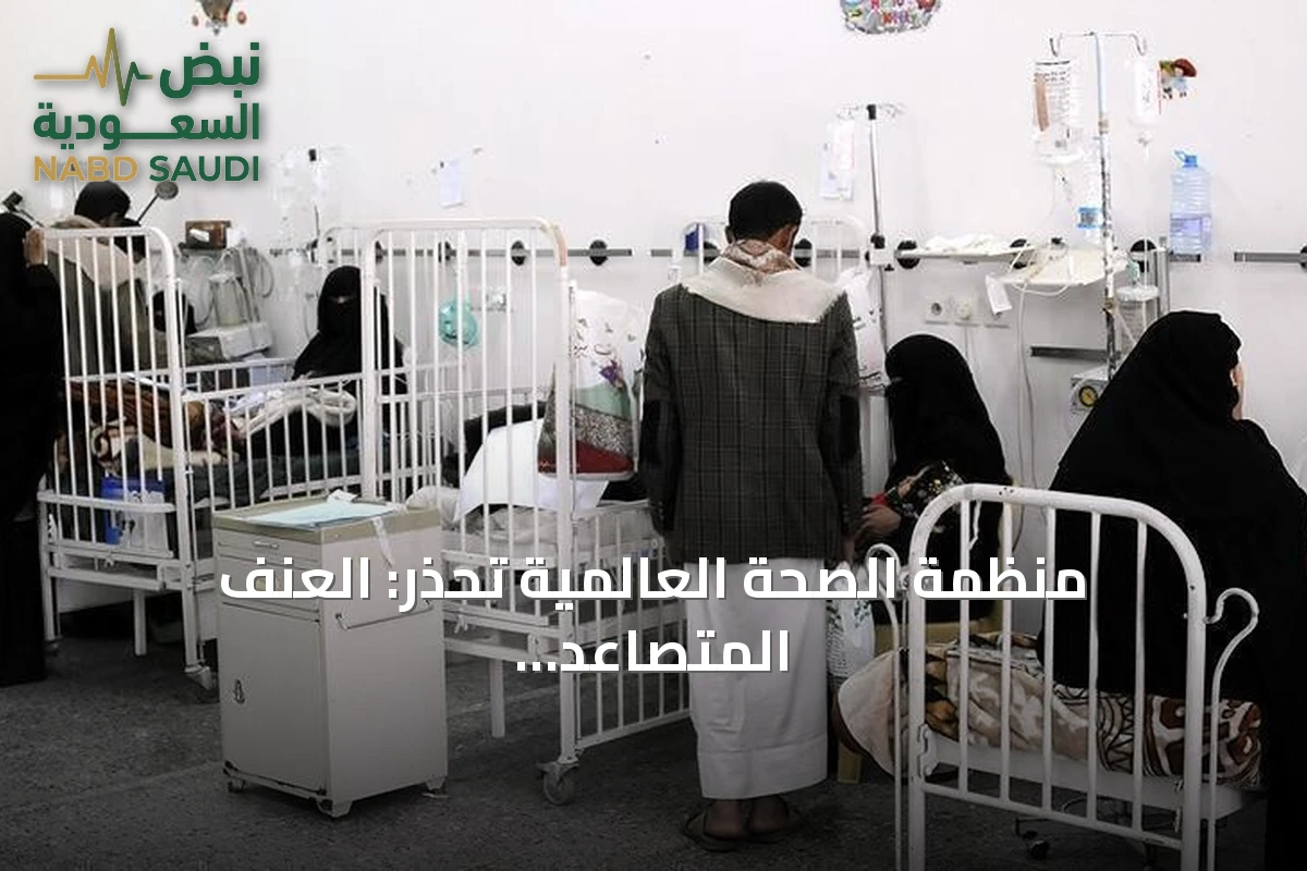 منظمة الصحة العالمية تحذر: العنف المتصاعد في اليمن يهدد النظام الصحي بالانهيار