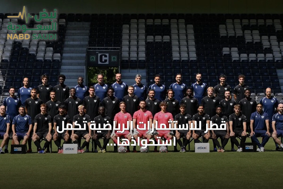 قطر للاستثمارات الرياضية تكمل استحواذها الكامل على نادي أوبن البلجيكي