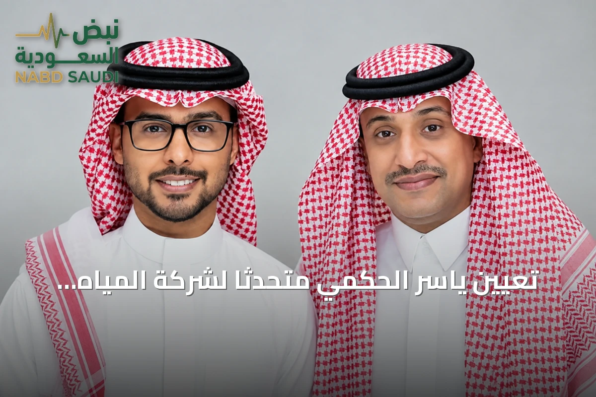 تعيين ياسر الحكمي متحدثًا لشركة المياه الوطنية ورائد الصوينع لمكتبة الملك فهد الوطنية