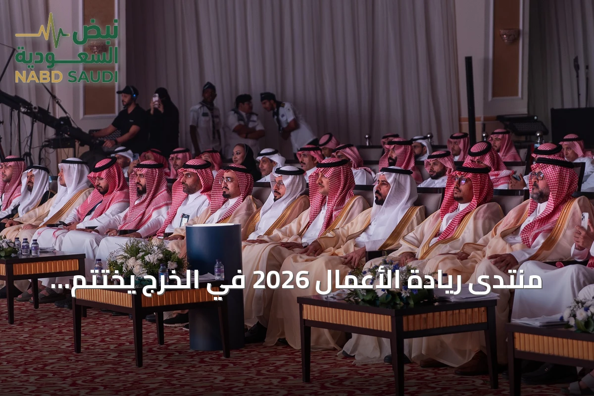 منتدى ريادة الأعمال 2026 في الخرج يختتم بمخرجات عملية واتفاقيات شراكة ومبادرات توسع