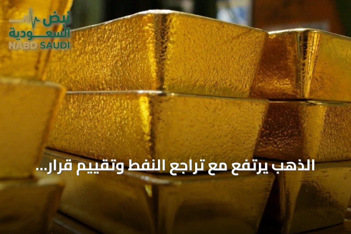 الذهب يرتفع مع تراجع النفط وتقييم قرار الفائدة الأمريكية