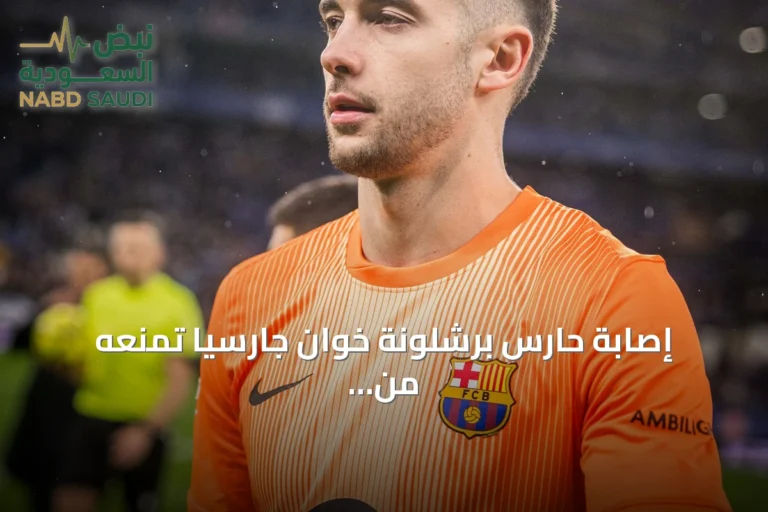 إصابة حارس برشلونة خوان جارسيا تمنعه من مواجهة إشبيلية