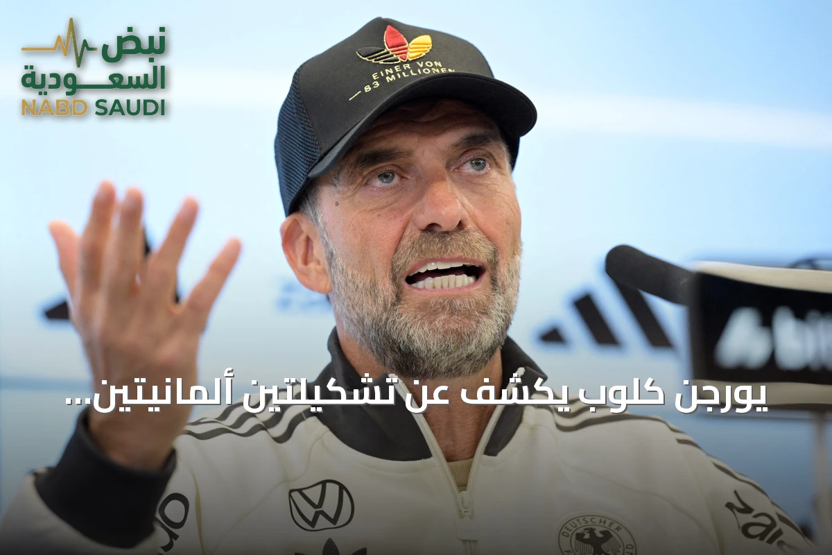يورجن كلوب يكشف عن تشكيلتين ألمانيتين لبداية مشوار دوري الأمم