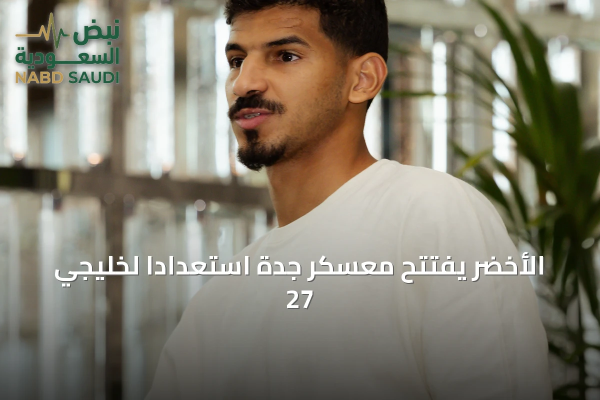 الأخضر يفتتح معسكر جدة استعداداً لخليجي 27