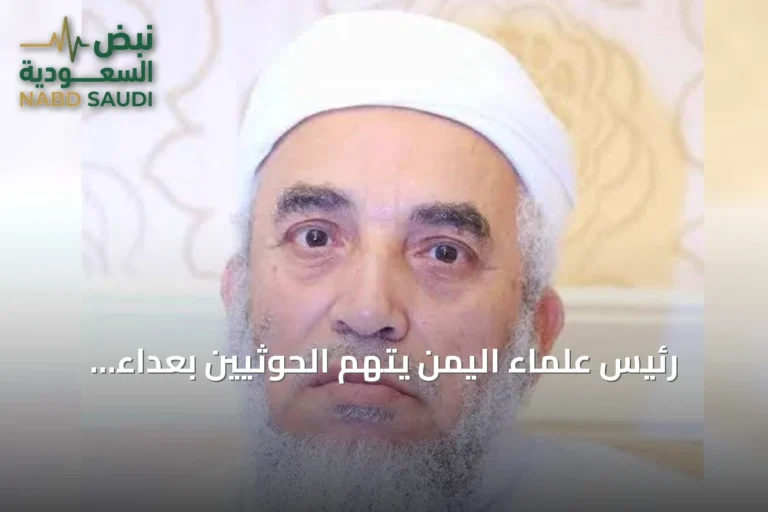 رئيس علماء اليمن يتهم الحوثيين بعداء السعودية وإيران والتحريض على الإسلام