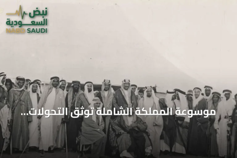 موسوعة المملكة الشاملة توثّق التحولات الأنثروبولوجية والثقافية للإنسان السعودي