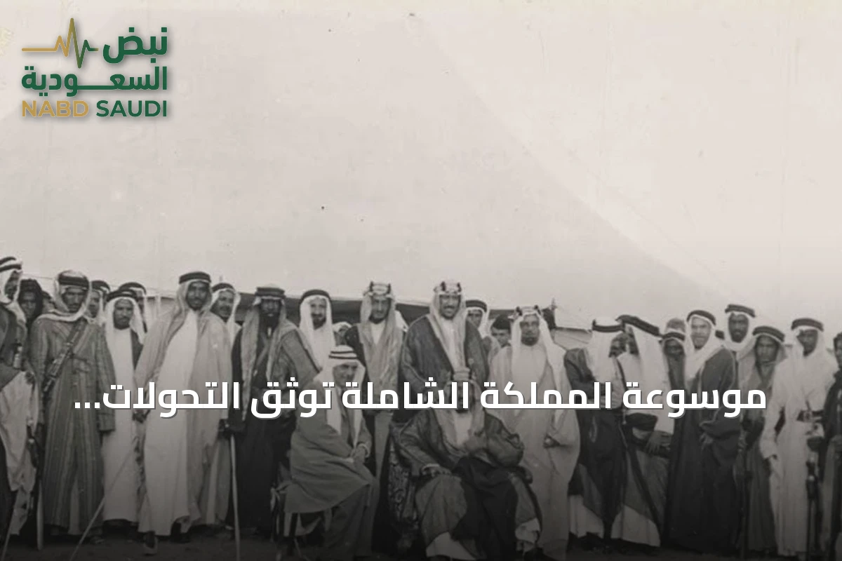 موسوعة المملكة الشاملة توثّق التحولات الأنثروبولوجية والثقافية للإنسان السعودي