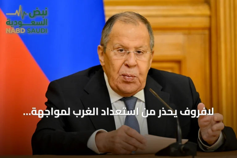 لافروف يحذر من استعداد الغرب لمواجهة عسكرية مع روسيا