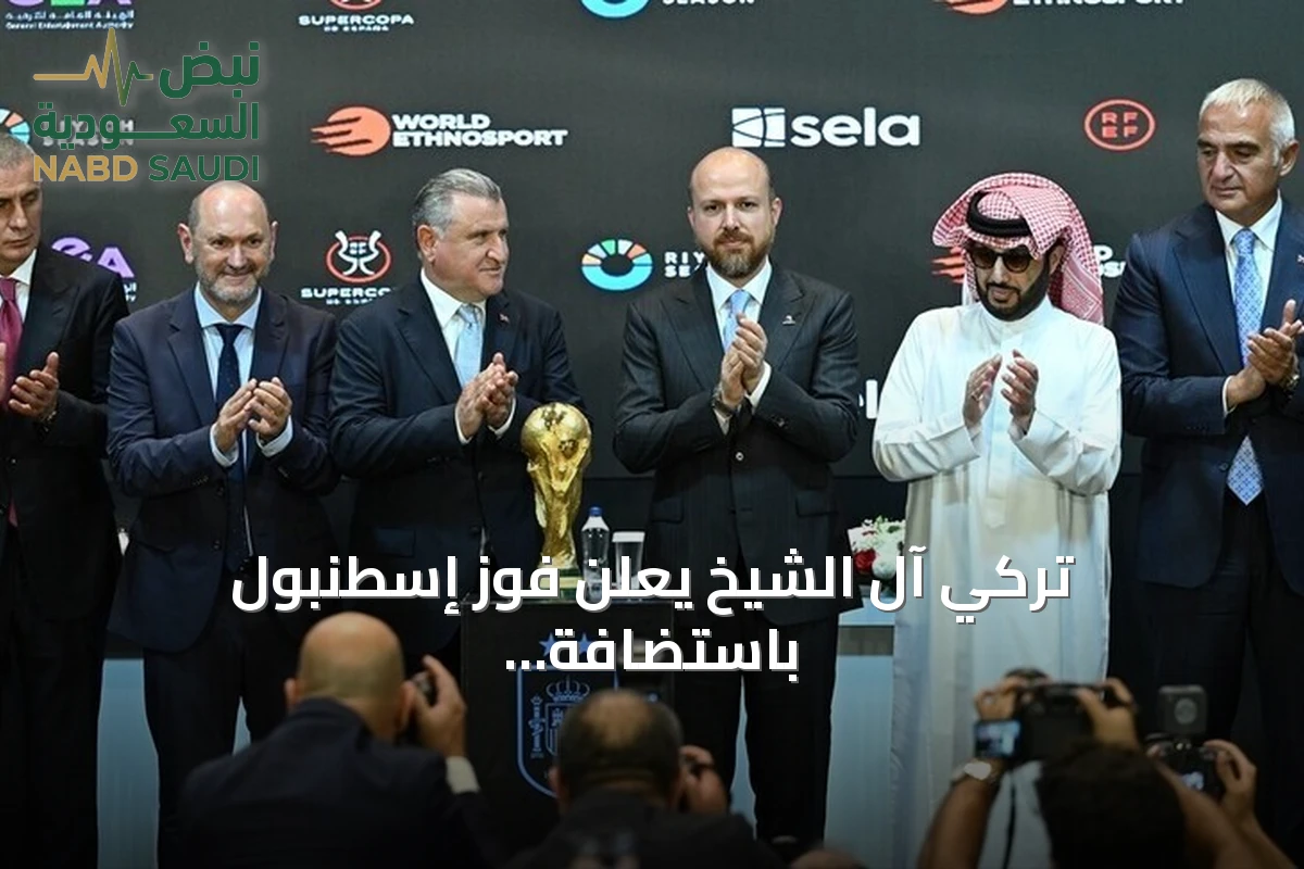 تركي آل الشيخ يعلن فوز إسطنبول باستضافة كأس السوبر الإسباني 2027