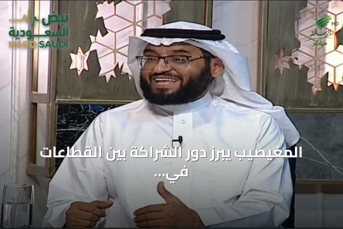 المغيصيب يبرز دور الشراكة بين القطاعات في تعزيز التنمية المستدامة