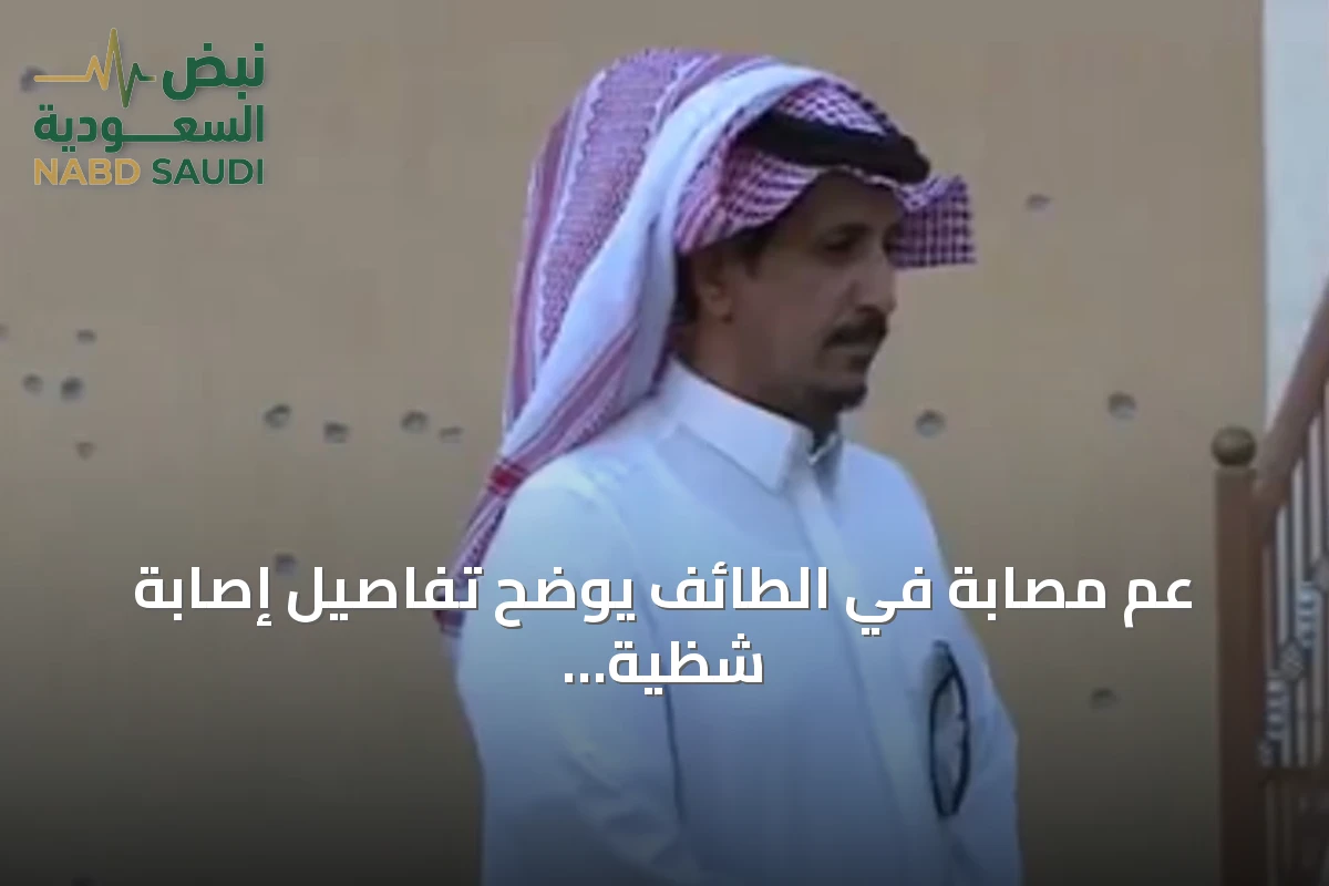 عم مصابة في الطائف يوضح تفاصيل إصابة شظية من هجوم حوثي