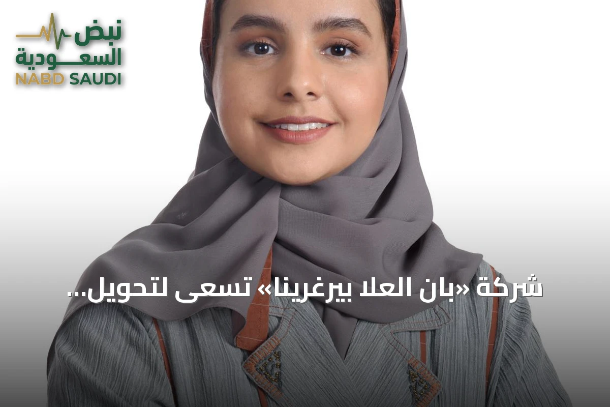 شركة «بان العلا بيرغرينا» تسعى لتحويل شجرة البان إلى منتجات تجميل وضيافة عالمية