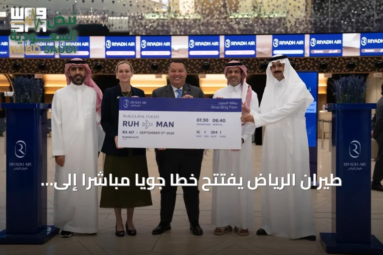 طيران الرياض يفتتح خطاً جوياً مباشراً إلى مانشستر كثاني وجهة له في المملكة المتحدة