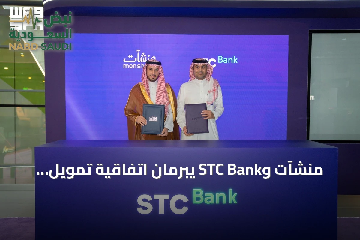 منشآت وSTC Bank يبرمان اتفاقية تمويل بقيمة 5 مليارات ريال لدعم المنشآت الصغيرة والمتوسطة