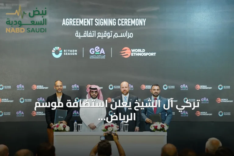 تركي آل الشيخ يعلن استضافة موسم الرياض لمهرجان الإثنوسبورت للرياضات التقليدية 2026 ورعاية نسخة 2027 في إسطنبول