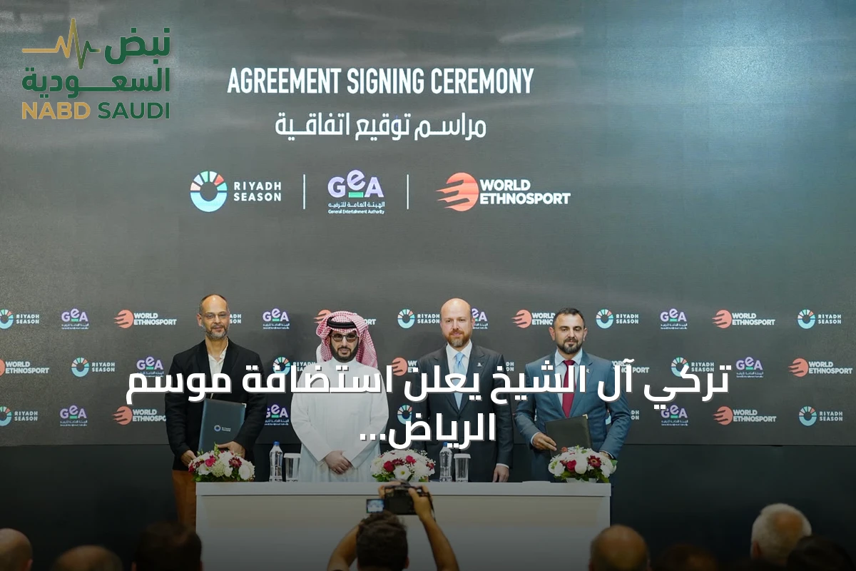 تركي آل الشيخ يعلن استضافة موسم الرياض لمهرجان الإثنوسبورت للرياضات التقليدية 2026 ورعاية نسخة 2027 في إسطنبول