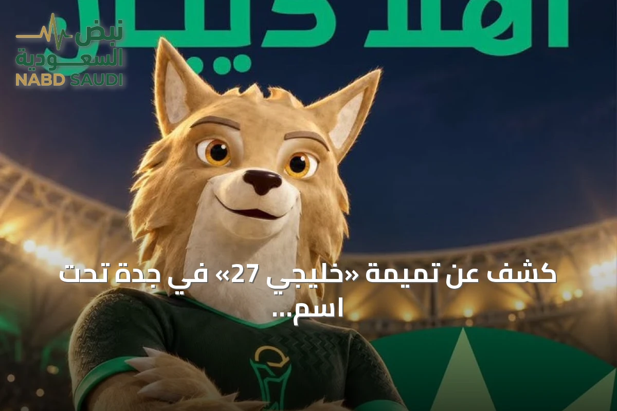 كشف عن تميمة «خليجي 27» في جدة تحت اسم «ذيبان»