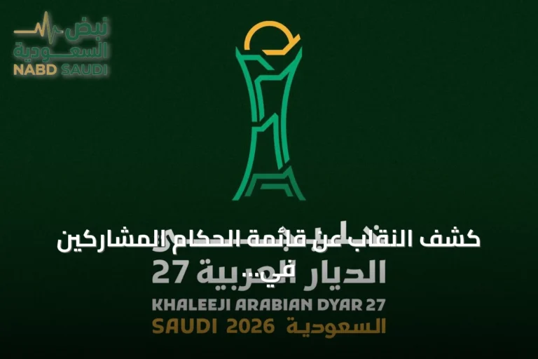 كشف النقاب عن قائمة الحكام المشاركين في بطولة خليجي 27