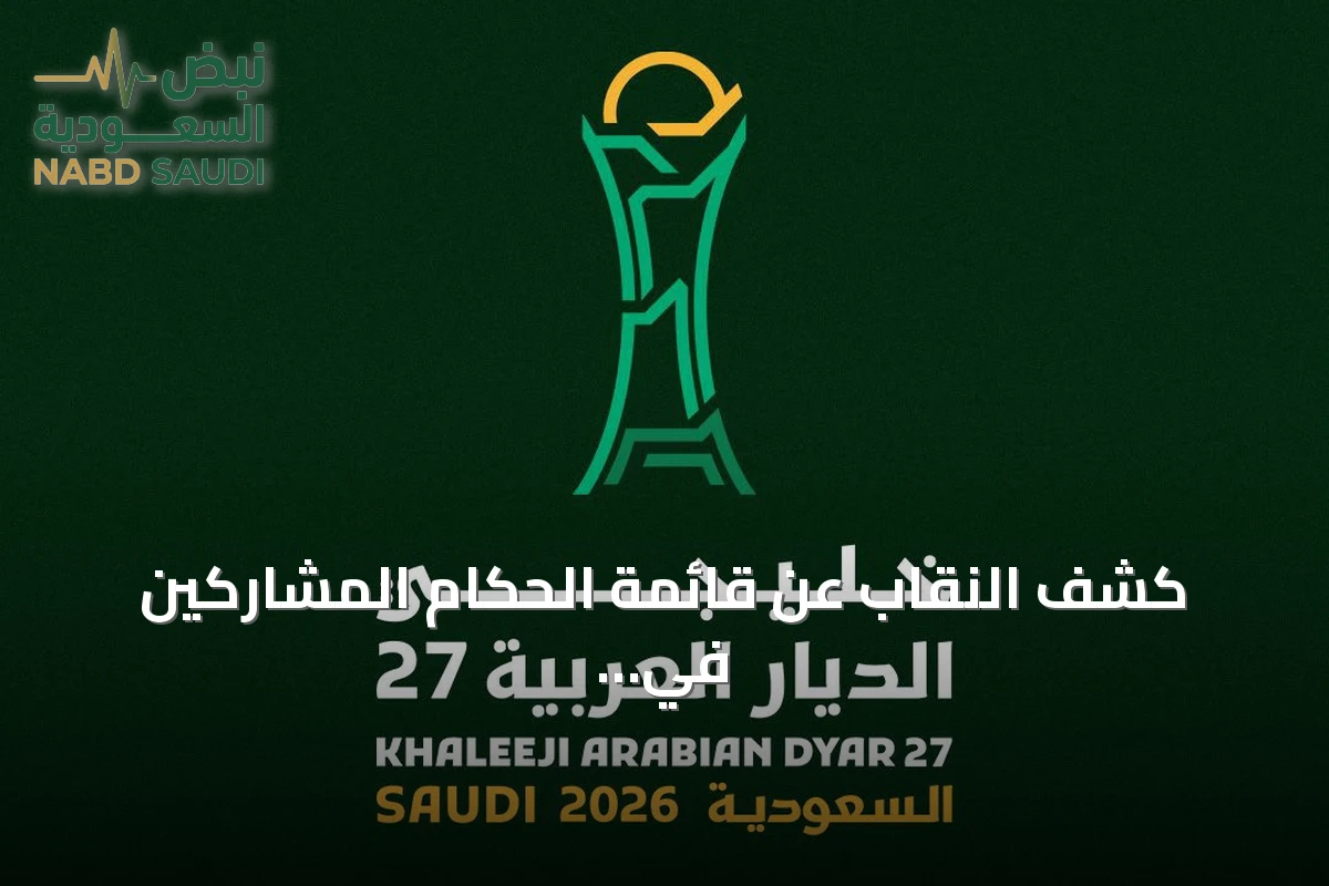 كشف النقاب عن قائمة الحكام المشاركين في بطولة خليجي 27