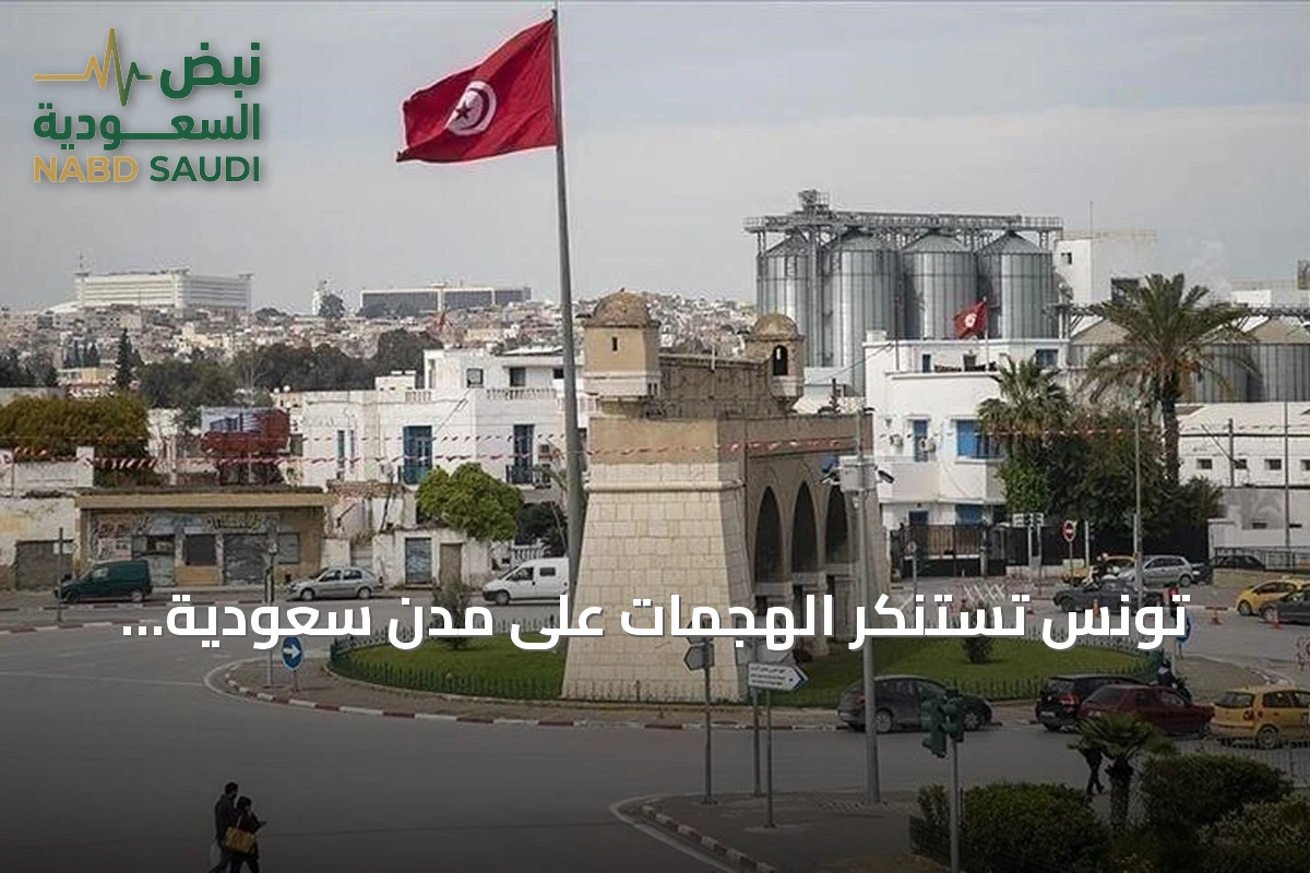 تونس تستنكر الهجمات على مدن سعودية وتعتبرها تهديداً للأمن
