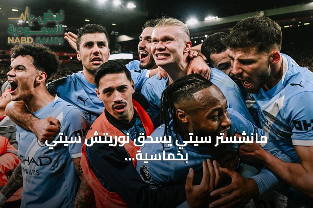 مانشستر سيتي يسحق نوريتش سيتي بخماسية ويتأهل لمواجهة برايتون في كأس الرابطة