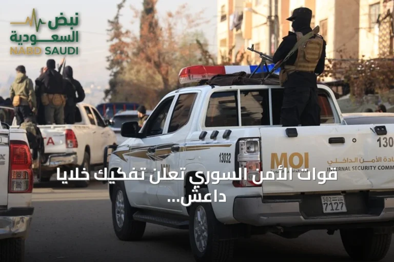 قوات الأمن السوري تُعلن تفكيك خلايا داعش في الصنمين وتوقف خمسة مطلوبين بعد اشتباك أسفر عن ضحايا