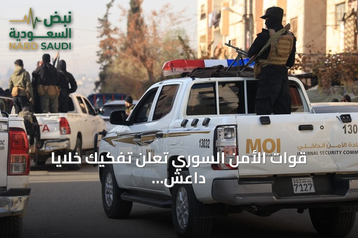 قوات الأمن السوري تُعلن تفكيك خلايا داعش في الصنمين وتوقف خمسة مطلوبين بعد اشتباك أسفر عن ضحايا