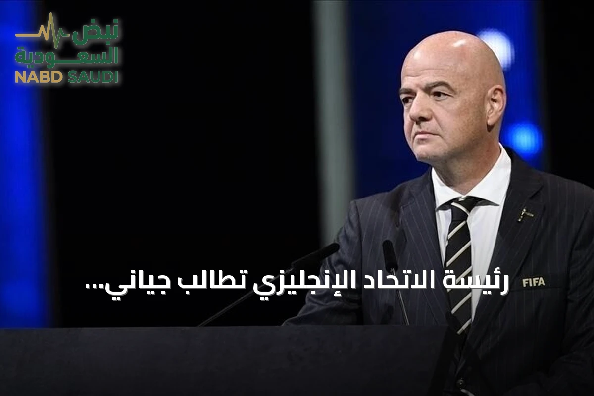 رئيسة الاتحاد الإنجليزي تطالب جياني إنفانتينو بنشر وثائق خطة بيع حصص بطولات الفيفا