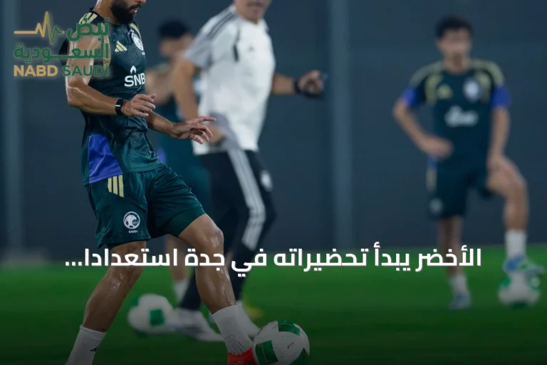 الأخضر يبدأ تحضيراته في جدة استعداداً لخليجي 27