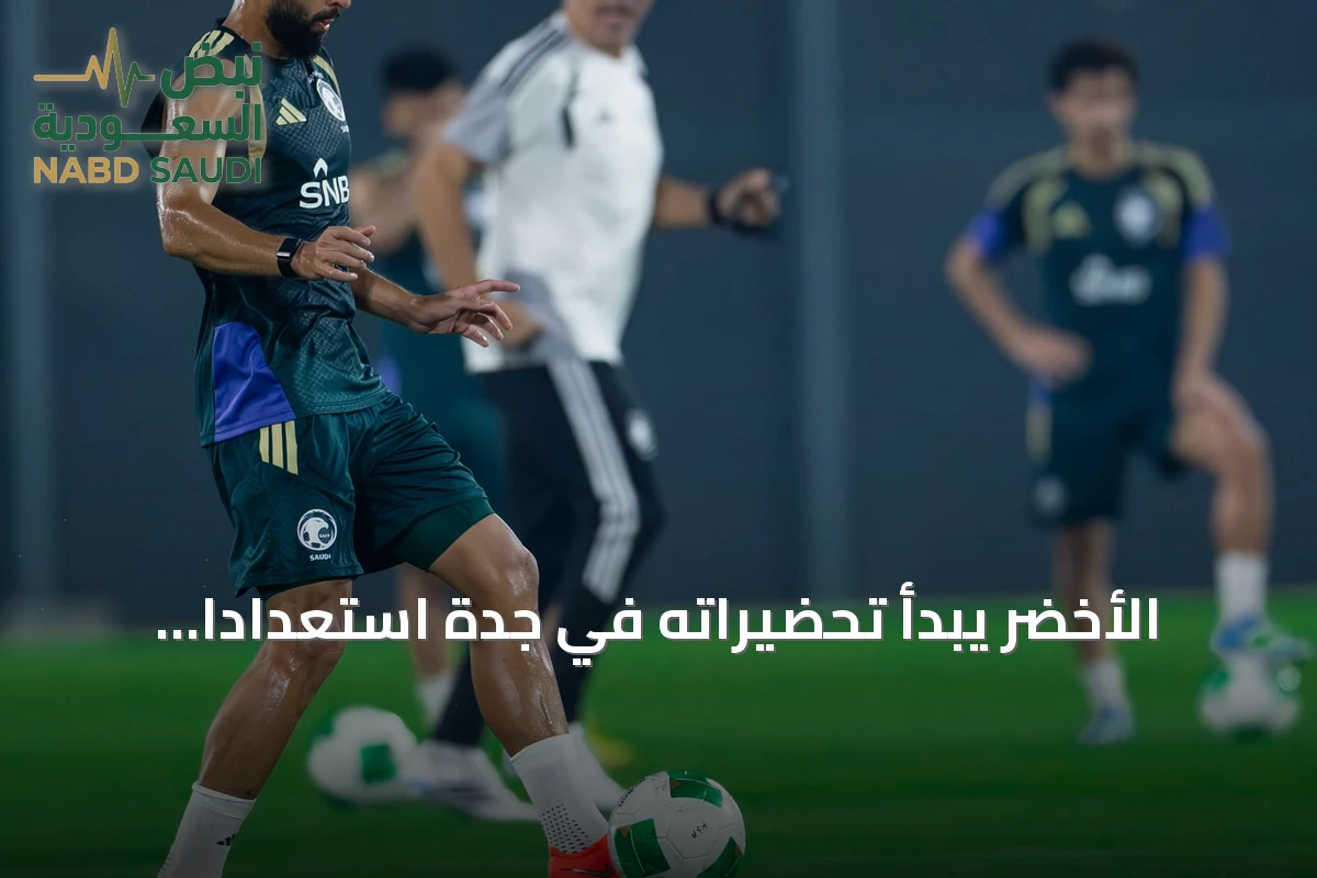 الأخضر يبدأ تحضيراته في جدة استعداداً لخليجي 27