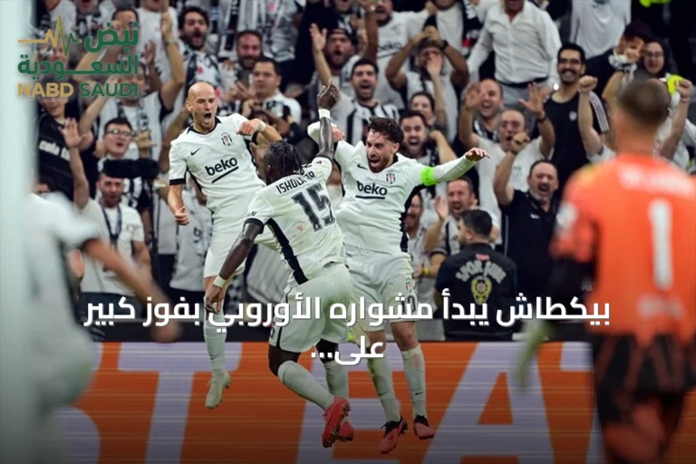 بيكطاش يبدأ مشواره الأوروبي بفوز كبير على مارسيليا 4-1