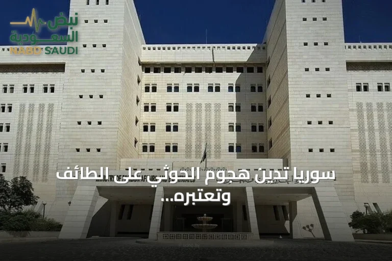 سوريا تدين هجوم الحوثي على الطائف وتعتبره انتهاكًا لسيادة السعودية