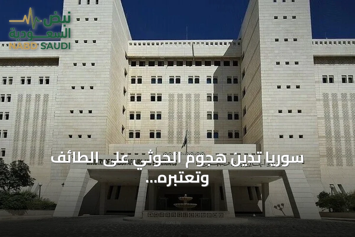 سوريا تدين هجوم الحوثي على الطائف وتعتبره انتهاكًا لسيادة السعودية