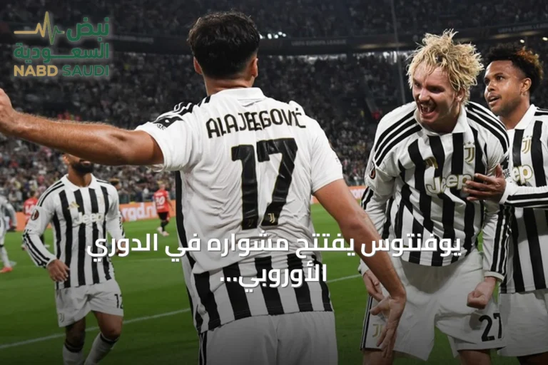 يوفنتوس يفتتح مشواره في الدوري الأوروبي بفوز كبير على نيميخن