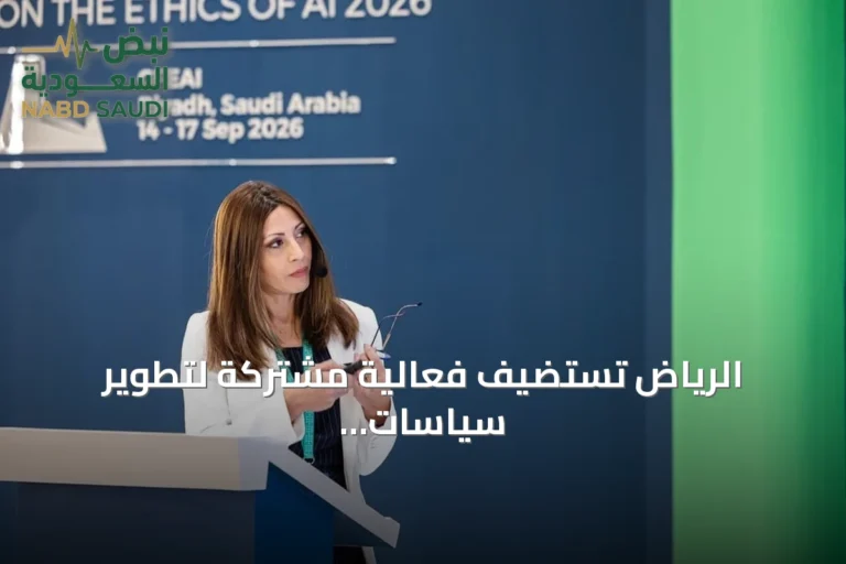 الرياض تستضيف فعالية مشتركة لتطوير سياسات الذكاء الاصطناعي بدعم OECD وGPAI