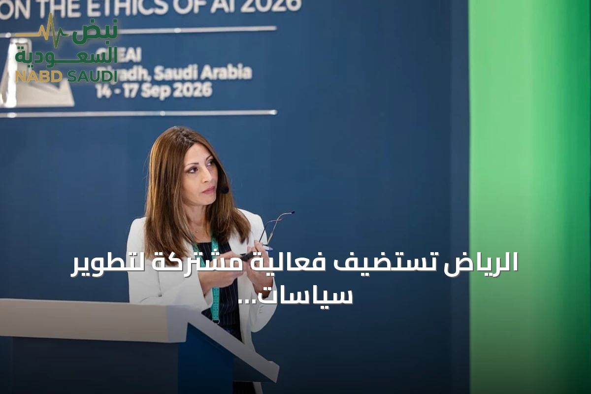 الرياض تستضيف فعالية مشتركة لتطوير سياسات الذكاء الاصطناعي بدعم OECD وGPAI