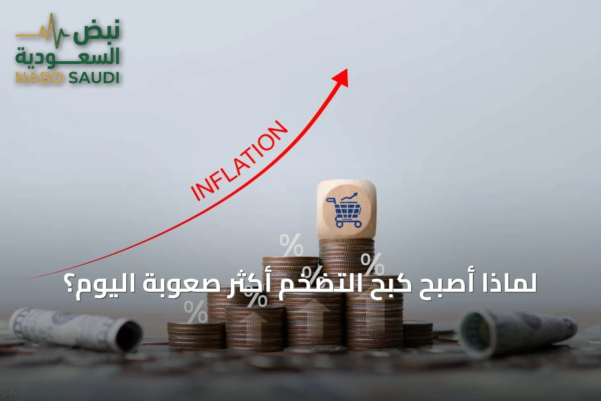 لماذا أصبح كبح التضخم أكثر صعوبةً اليوم؟