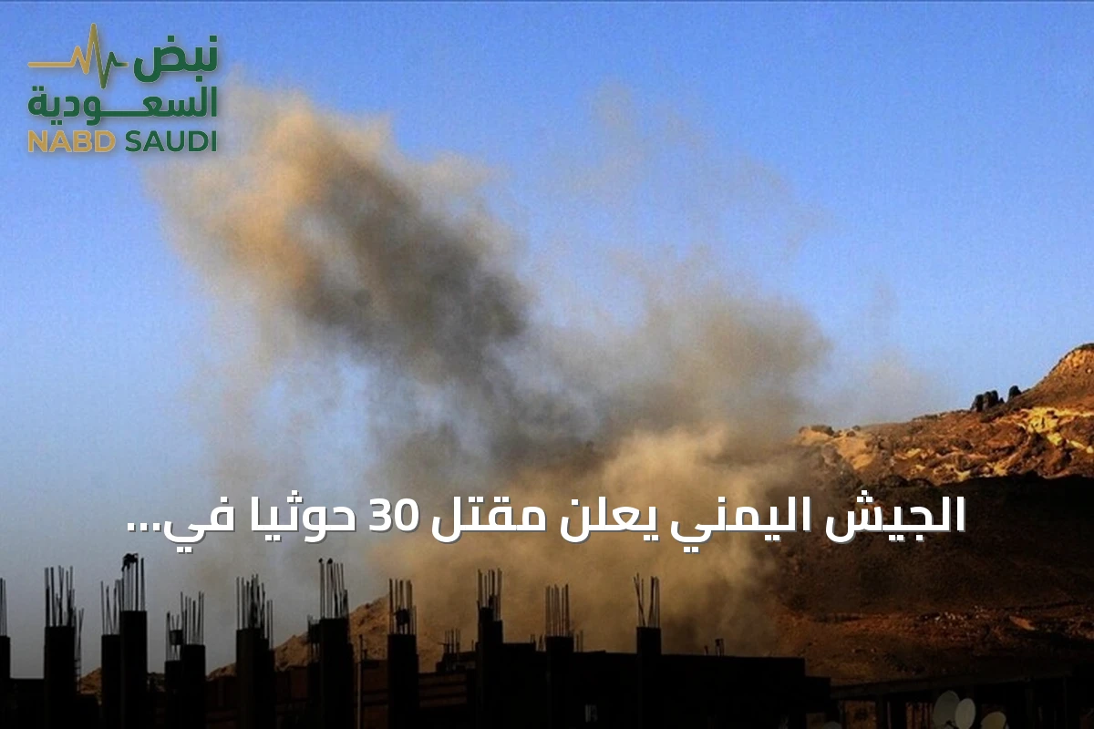 الجيش اليمني يعلن مقتل 30 حوثياً في مواجهات وتعرض لغارات جوية بتعز